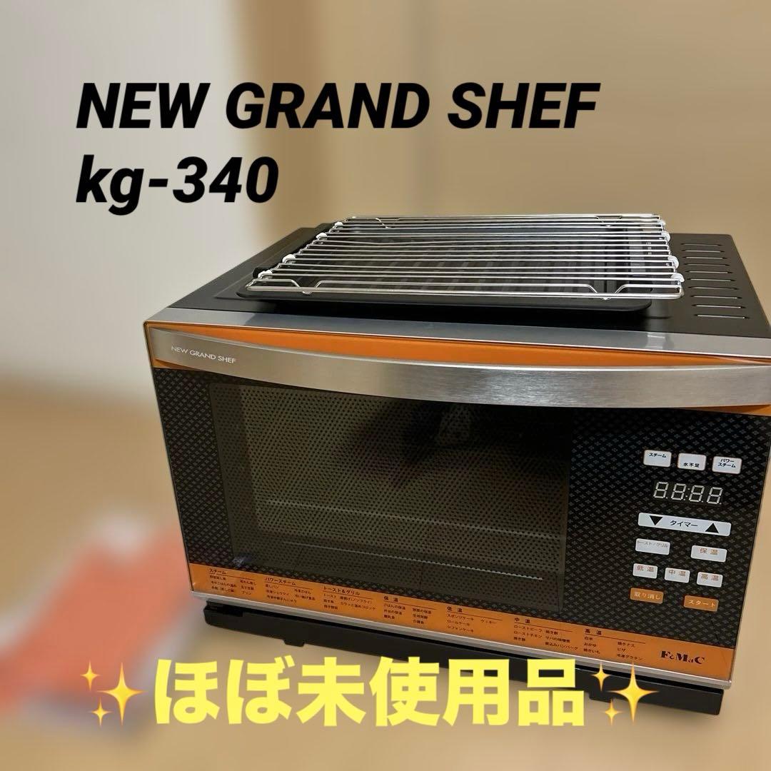 極美品✨NEW GRAND SHEF kg-340 付属品多数 保証書付