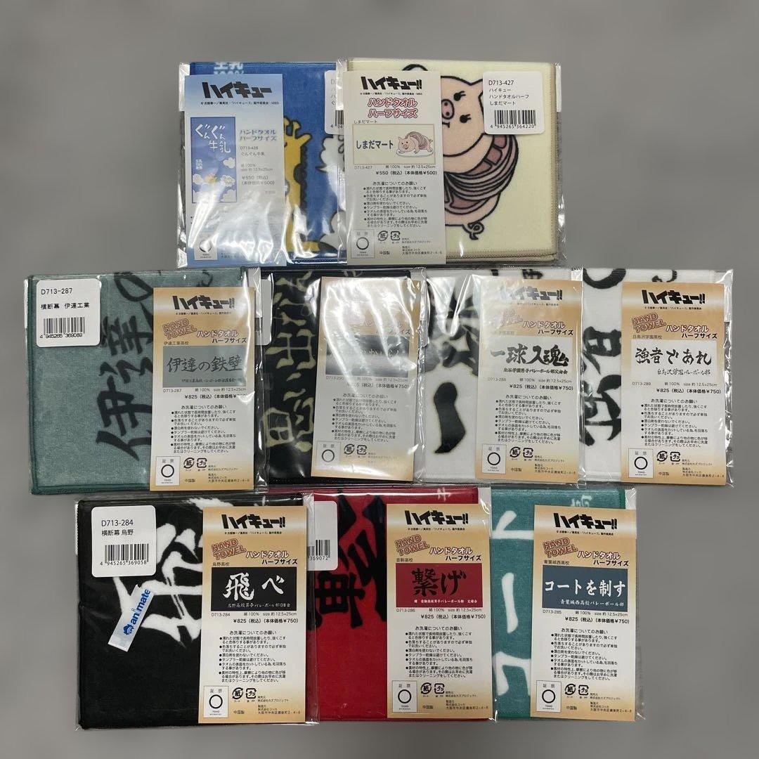 【未開封】ハイキュー　ハンドタオル　ハーフサイズ　9点セット