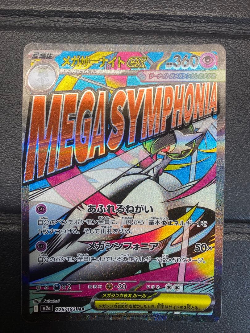 メガサーナイトex MA ※エラーカード　レリーフずれ　箔ずれ