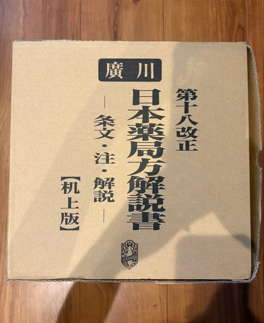 日本薬局方解説書 第十八改正 全5巻 【机上版】