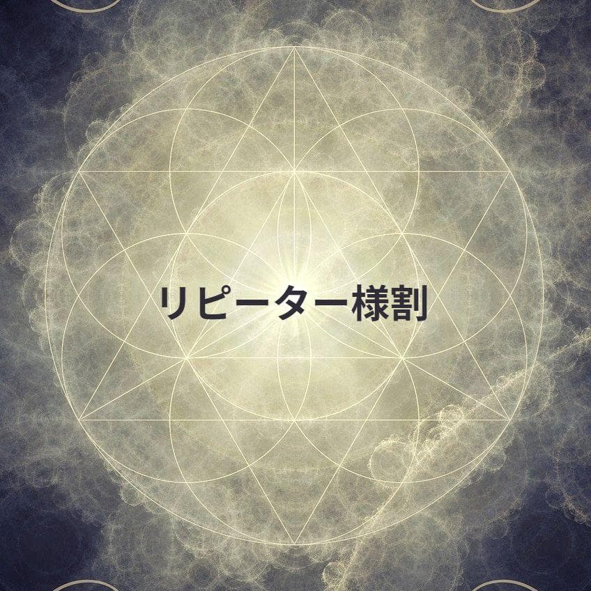 ＊いちとむぎ＊★リピーター様割引