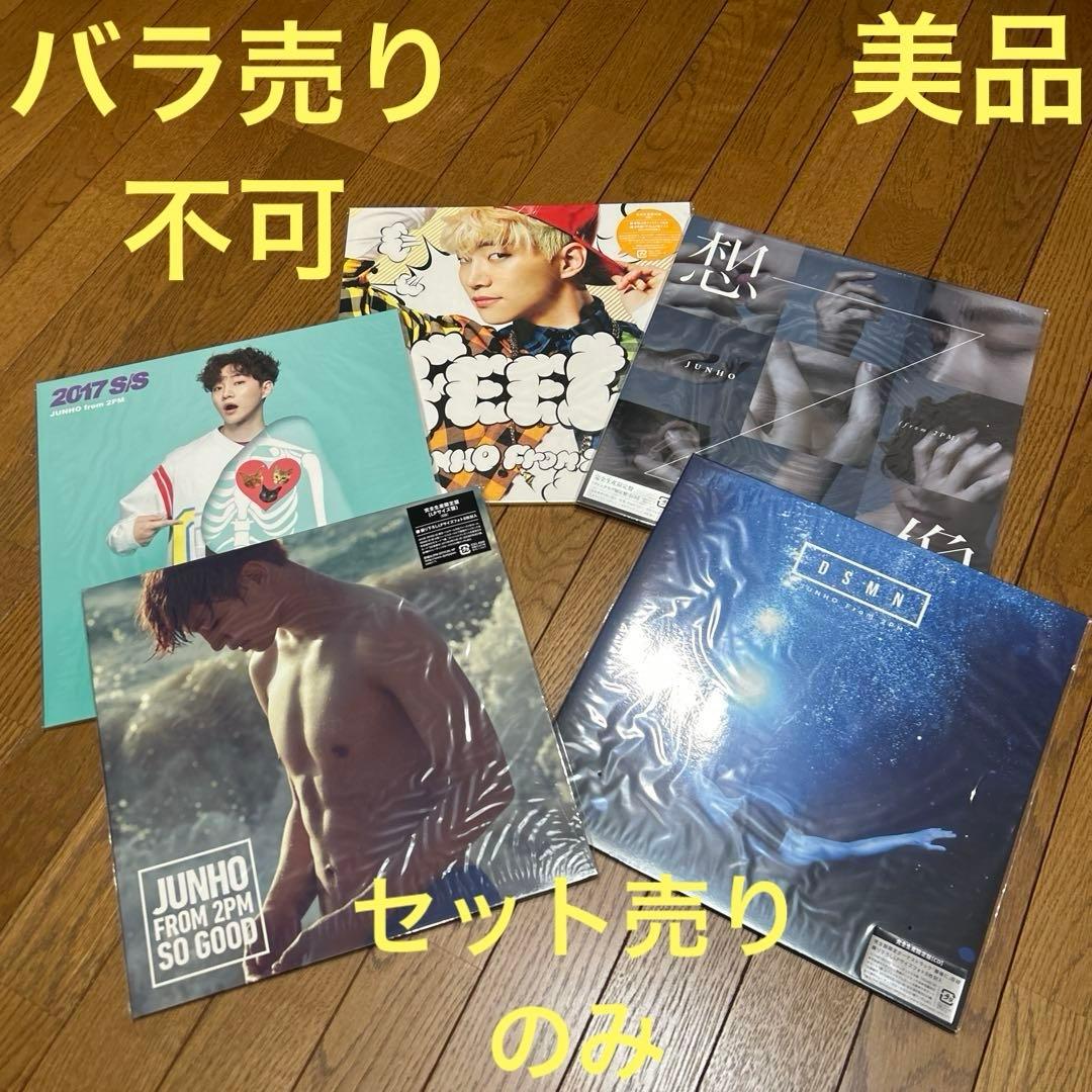 ★大幅・値下げ★JUNHO ジュノ 2PM LP盤 ⑤枚セット　完全生産限定盤