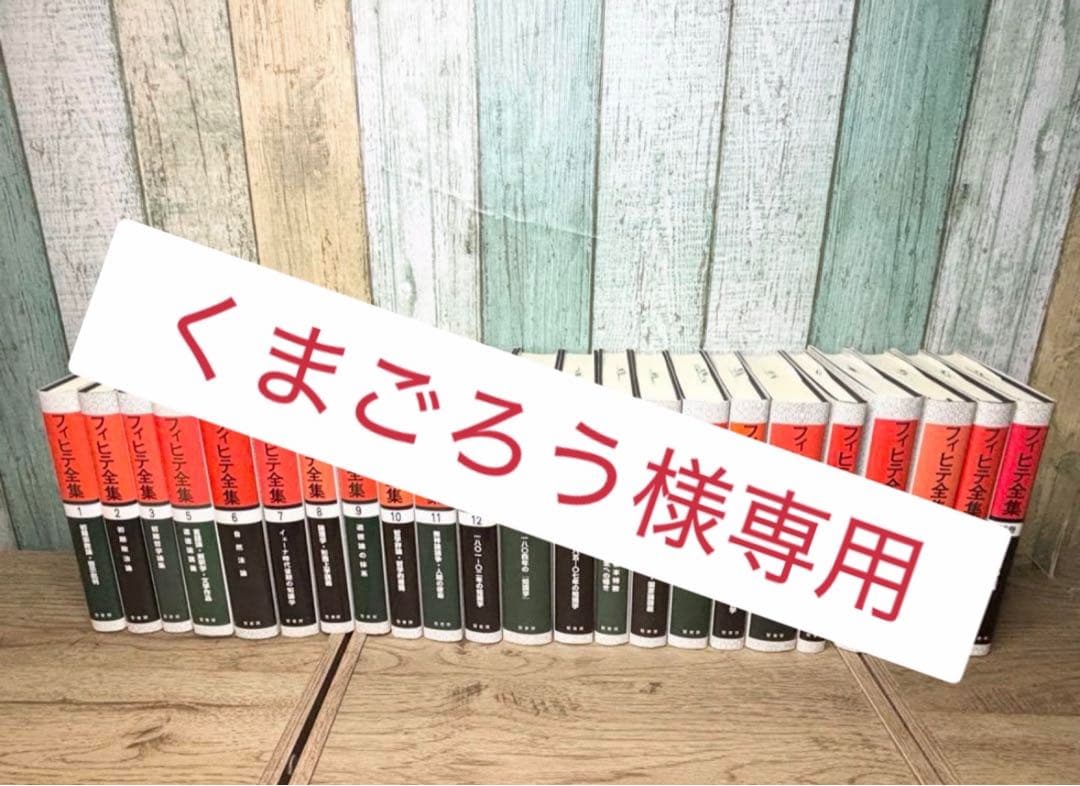 【くまごろう】フィヒテ全集 全23巻中４巻欠 + 補巻 23冊セット