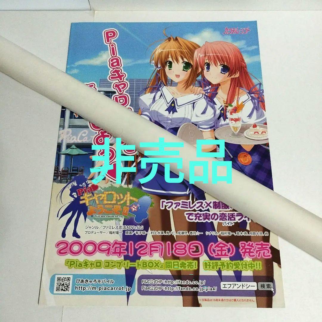 ☆激レア☆Pia・キャロットへようこそ!!　ゲーム販促用チラシ&ポスター　非売品