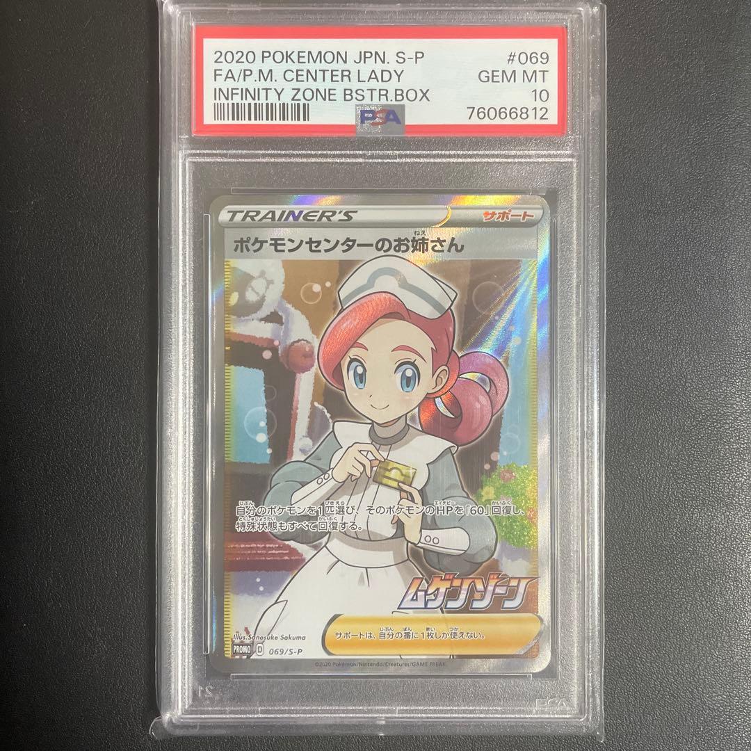 【即日発送可】ポケモンセンターのお姉さん ムゲンゾーン PROMO PSA10
