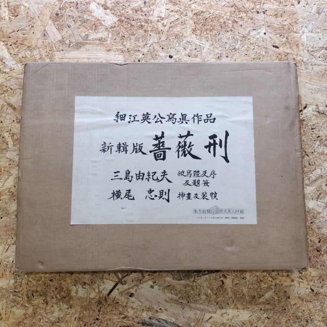 新版 三島由紀夫 集英社　薔薇刑　横尾忠則