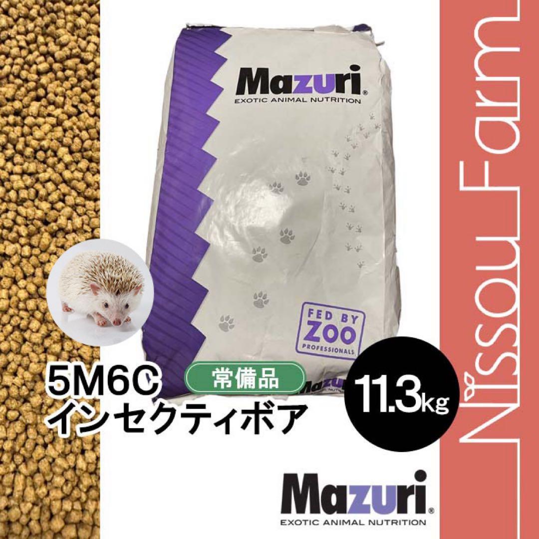 マズリ mazuri 5M6C 11.3kg ハリネズミフード　インセクティボア