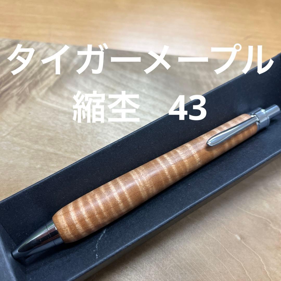 木軸ペン　タイガーメープル　縮杢