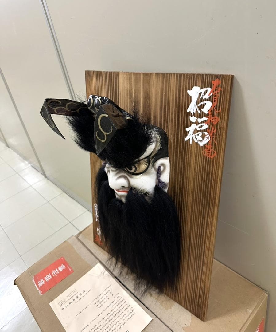 未使用 石見神楽面 鍾馗 柿田勝郎作 招福 神楽面 お面 能面 共箱 縁起物