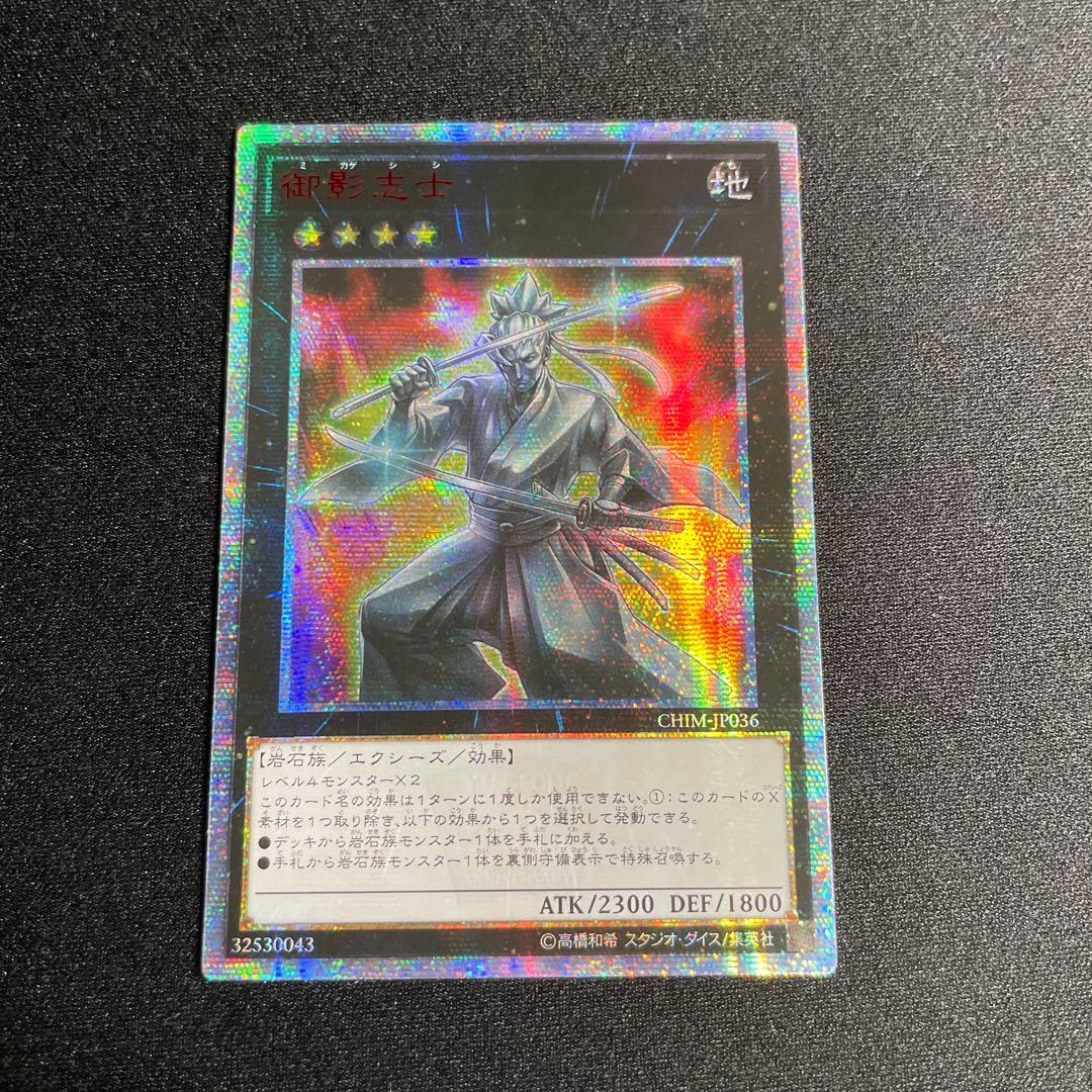 遊戯王　御影志士　アジア版　20thシークレット