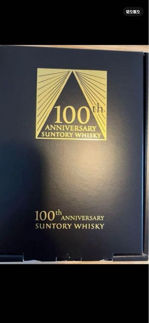 サントリー 100周年ウイスキーセット
