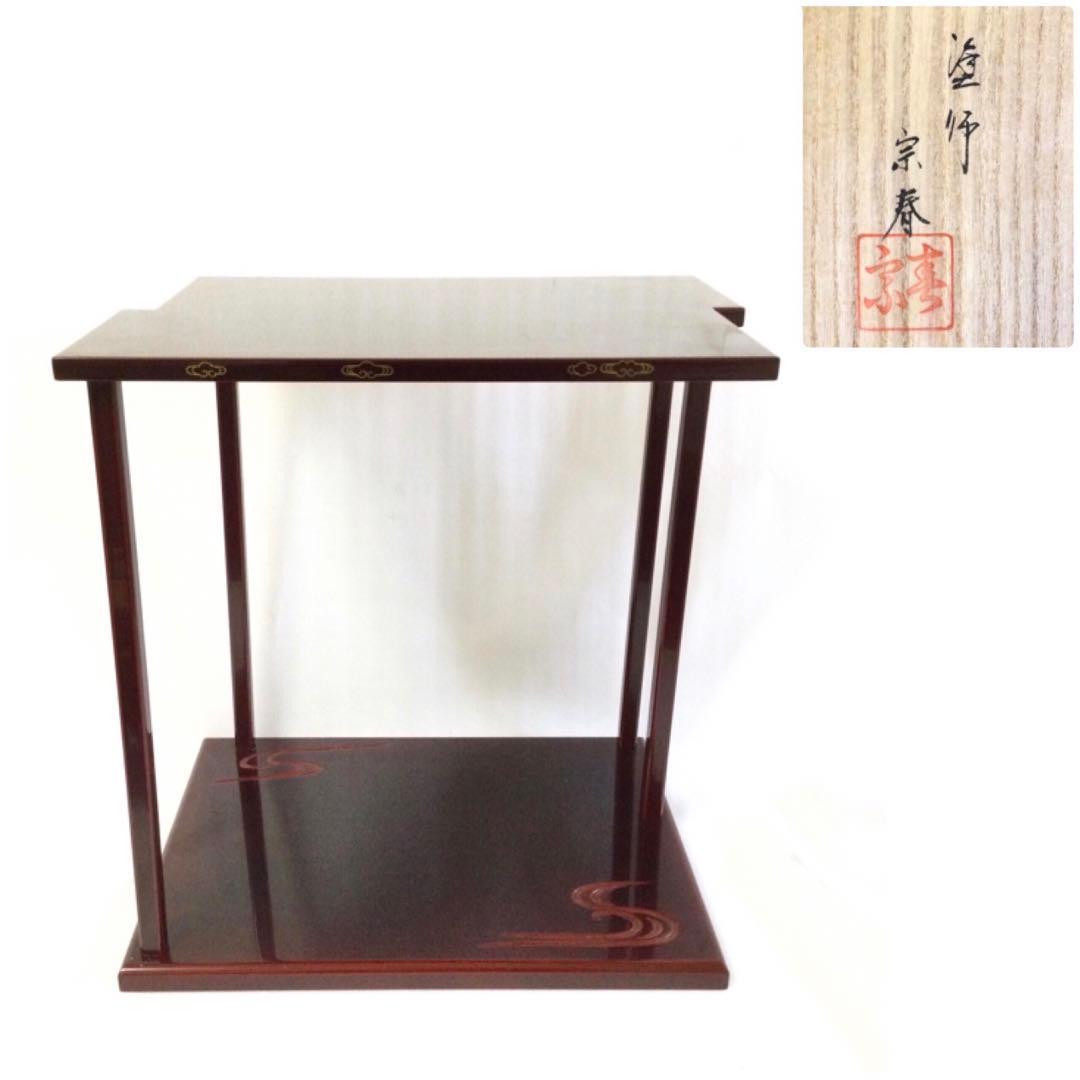 茶道具 山雪棚 溜塗 木製 組立式 塗師 久世宗春 供箱付 B940