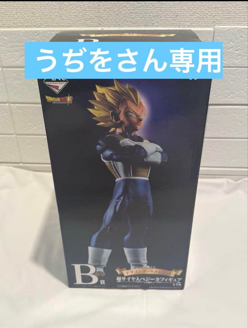 うぢをさん専用　ベジータ　１番くじ