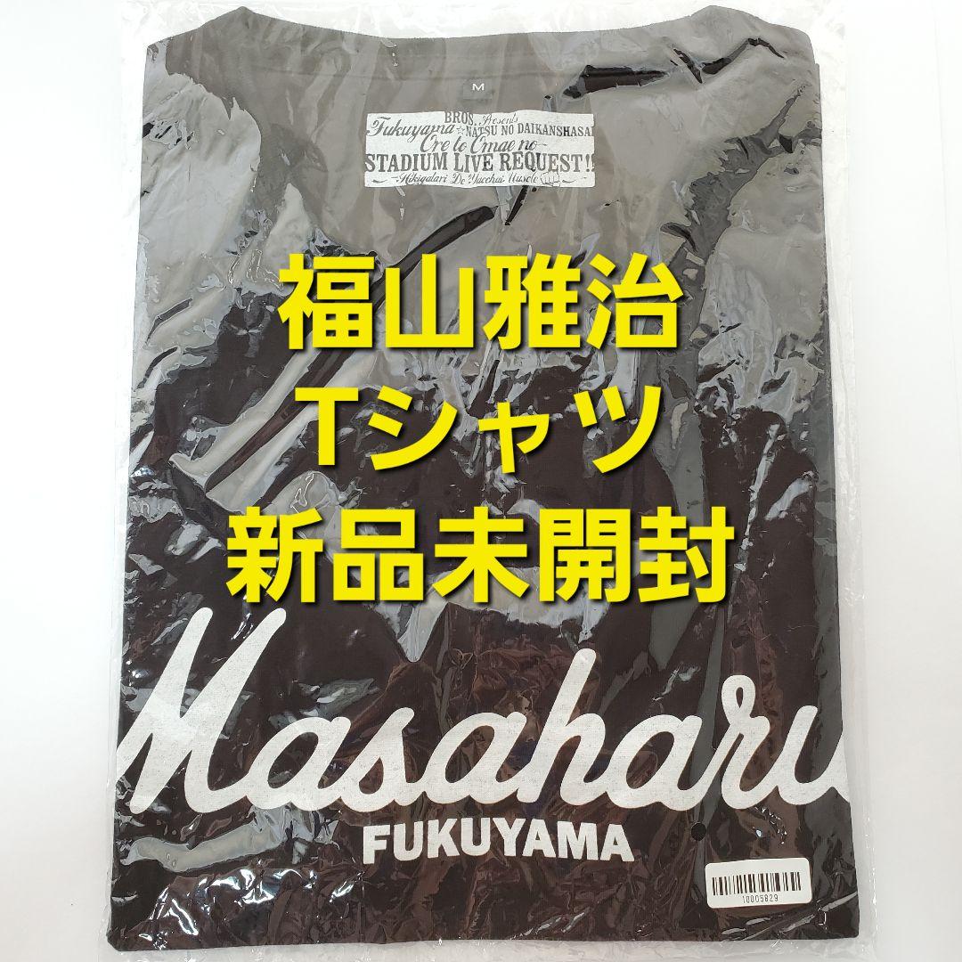 福山雅治 新品未開封 Tシャツ 夏の大感謝祭 グッズ