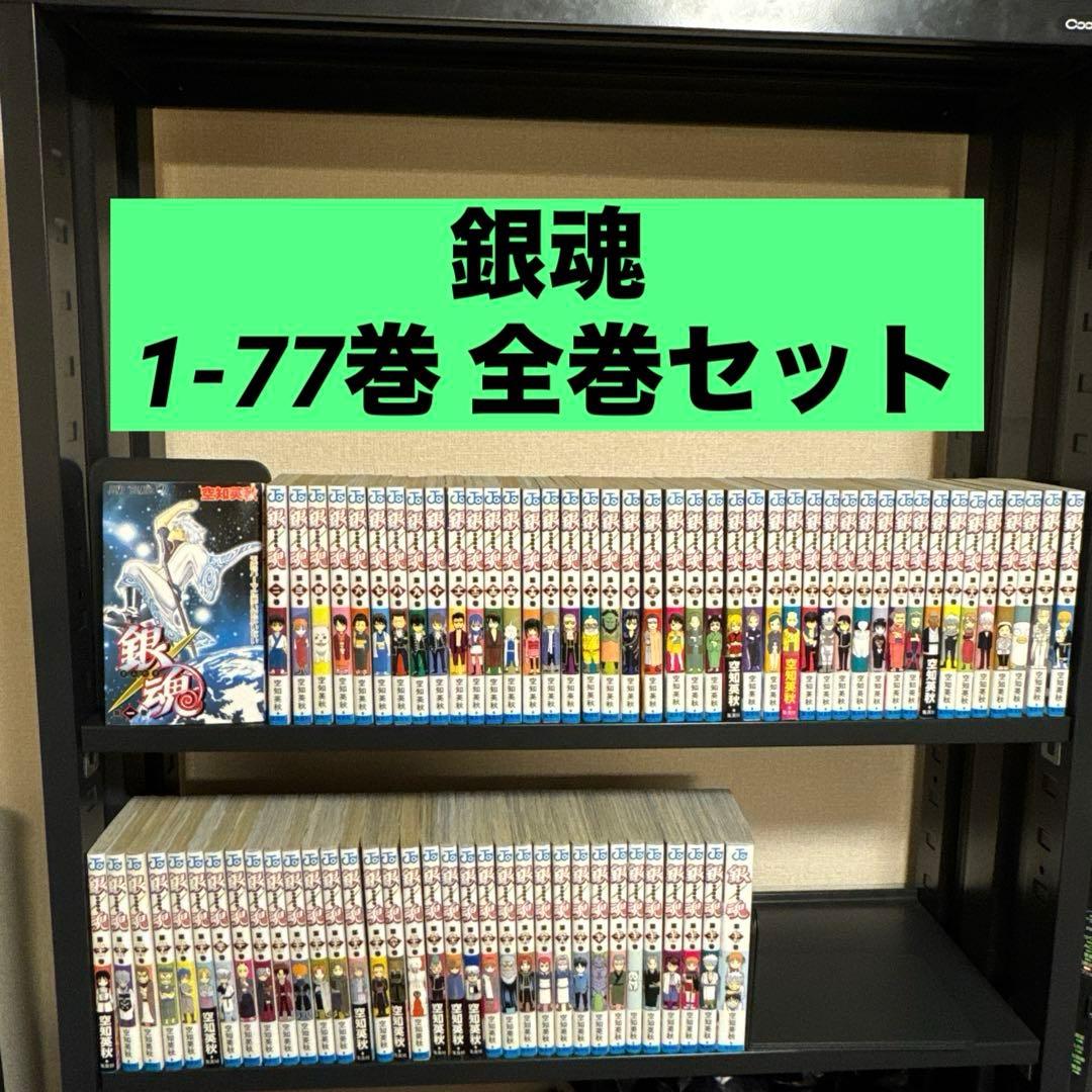 銀魂 1-77巻 全巻セット 空知英秋 集英社 少年ジャンプ