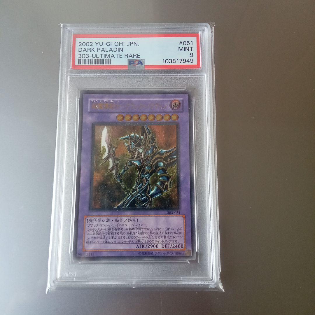 ふ*社様 遊戯王　超魔導剣士−ブラック・パラディン　ＰＳＡ9