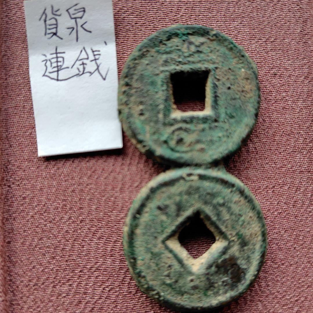 m*g様 厚肉貨泉　２連銭　古文銭　新　古銭　中国　穴銭　貨幣
