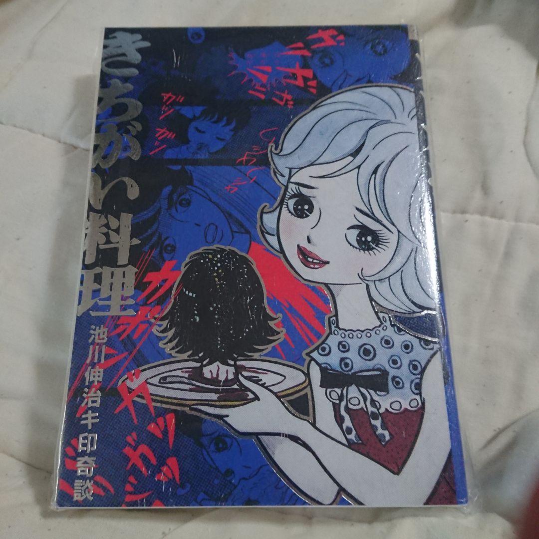 怪奇貸本 きちがい料理/カラカポン 池川伸治 ポストカード付