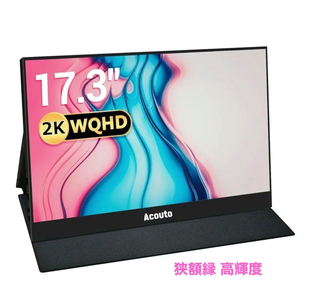 Acouto 2K モバイルモニタ 17.3 2560x1440/非光沢 高輝度