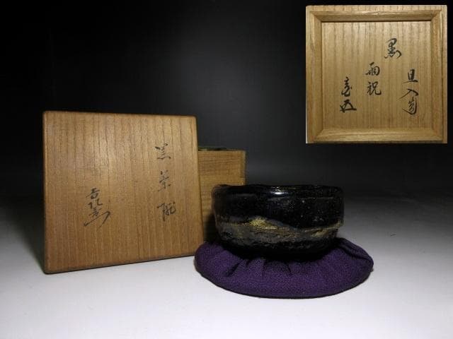 楽吉左衛門十代 旦入 黒茶碗／裏千家十五世 鵬雲斎 書付【雨祝】／共箱 仕覆