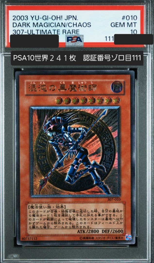 Ｃ*氏様 混沌の黒魔術師/レリーフ/アルティメットレア/307-010 PSA1