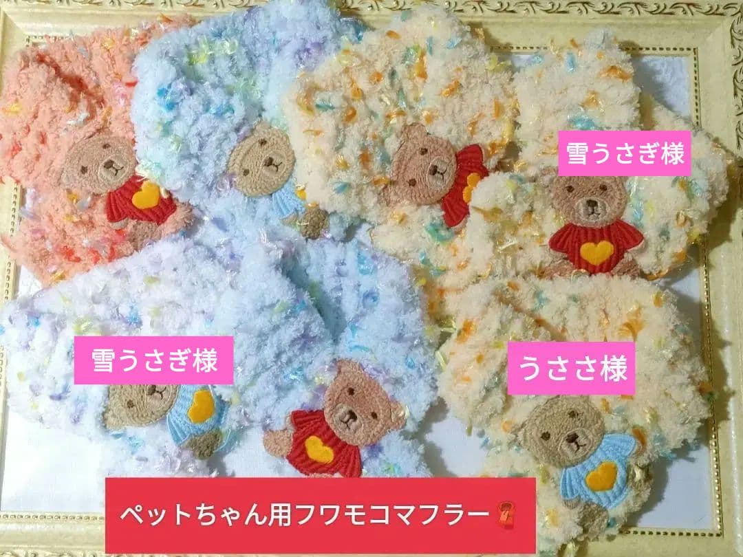 ペット用フワモコマフラー