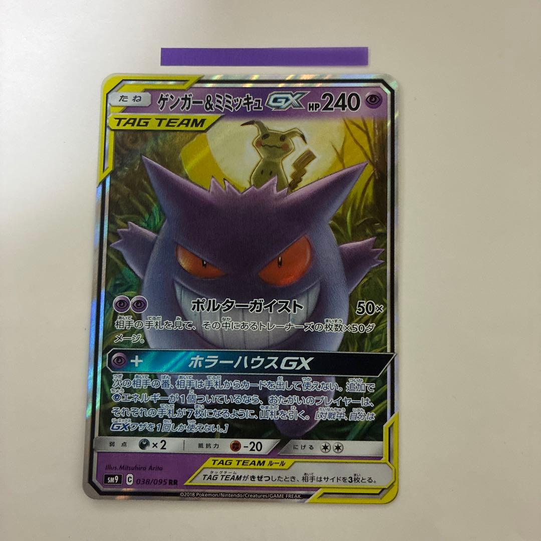 ゲンガー＆ミミッキュ【RR】SM9タッグボルト