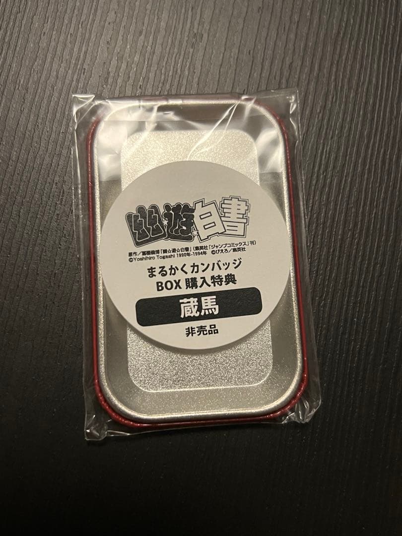 幽☆遊☆白書 ジャンプショップ box購入特典 まるかく缶バッジ 蔵馬 希少