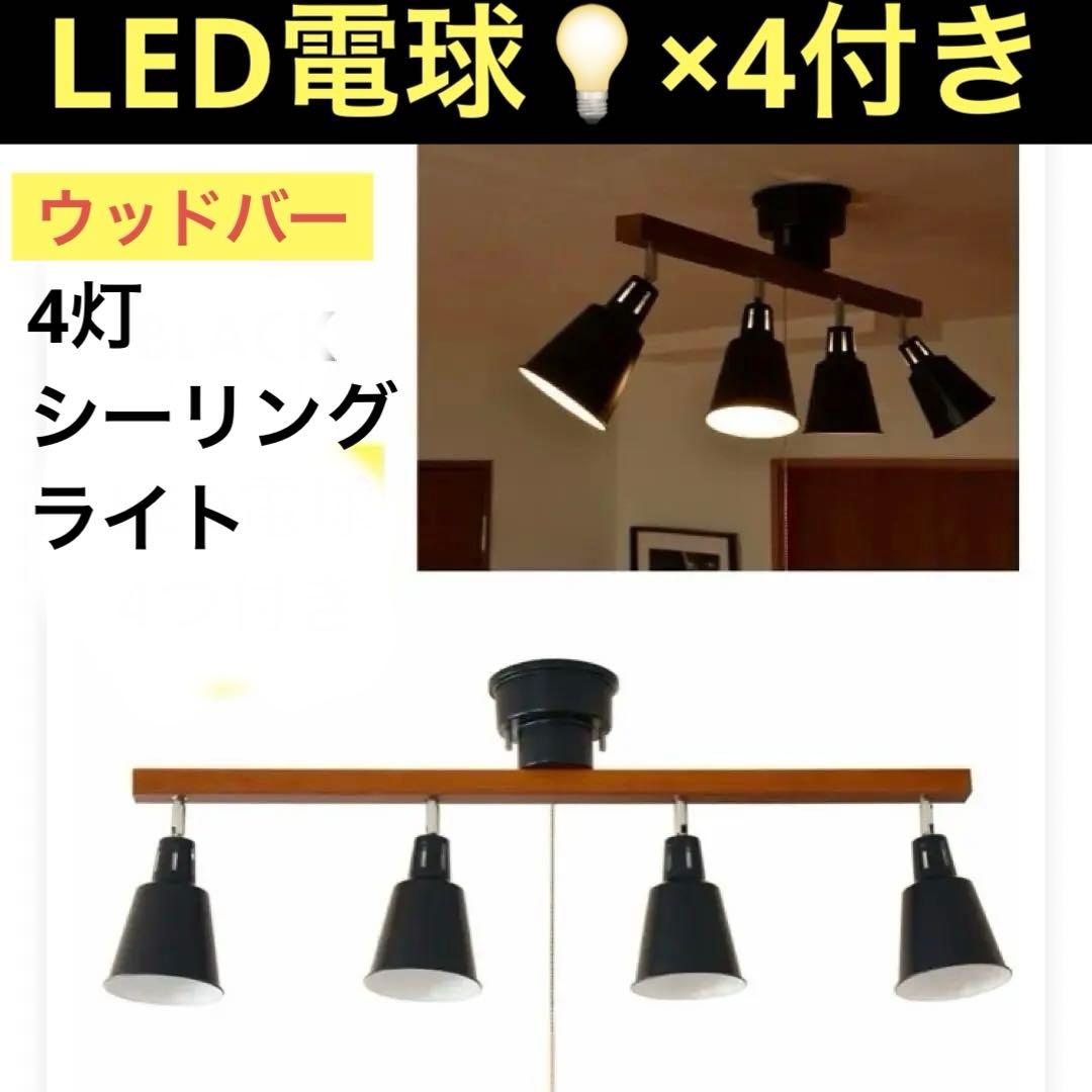 スポット 4灯 ウッドバー間接照明 食卓用 リビング用 【LED電球4付き】
