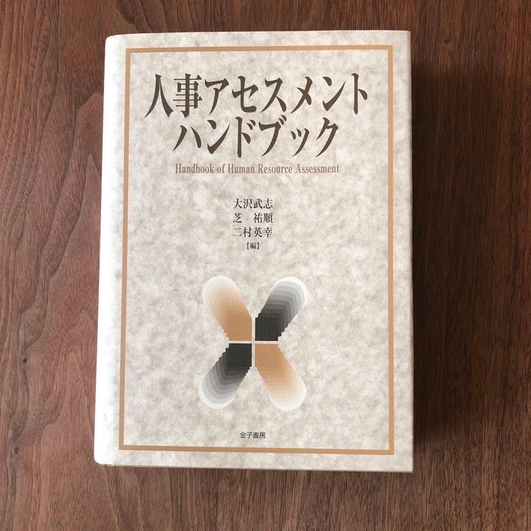 人事アセスメントハンドブック　未使用品