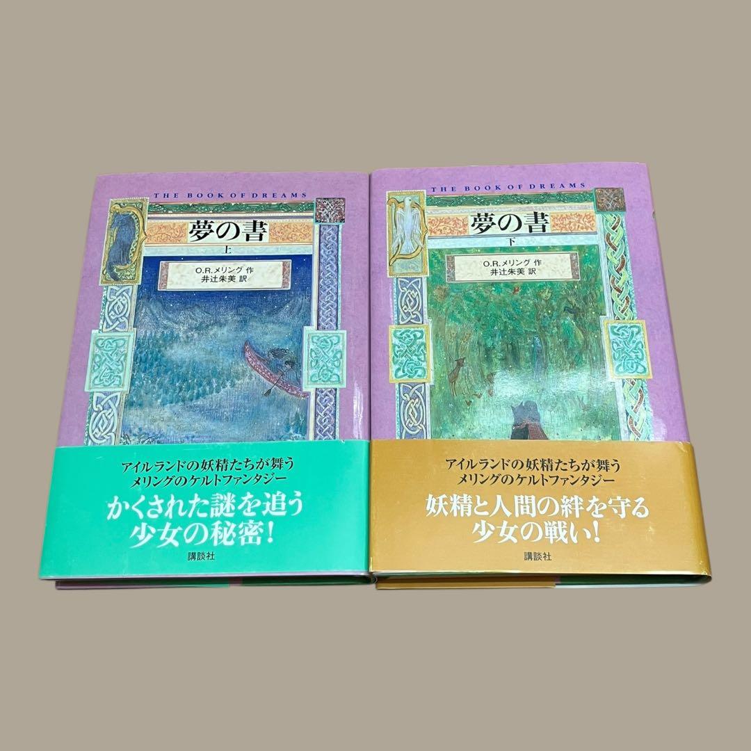 初版　帯付き　夢の書　上下巻　O.R.メリング