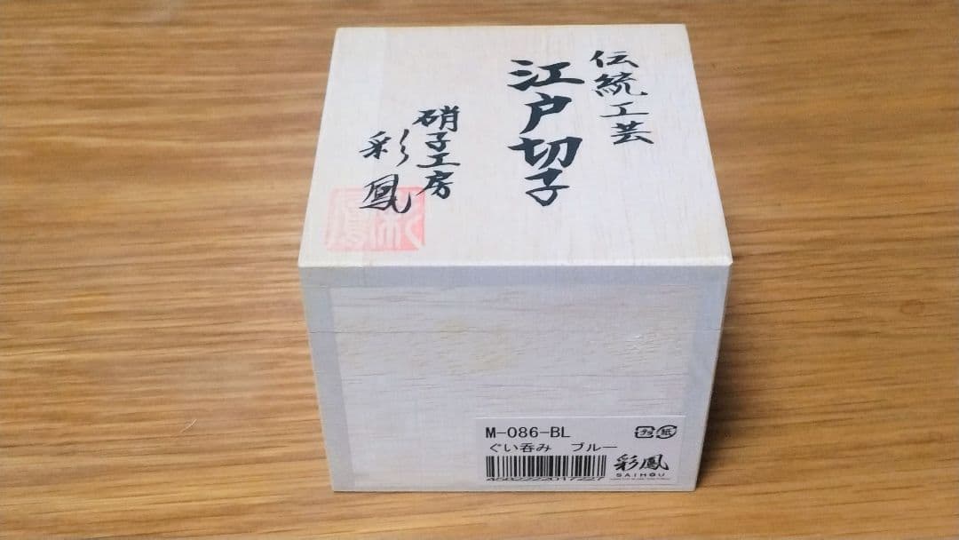 江戸切子 青 ガラス 木箱付き