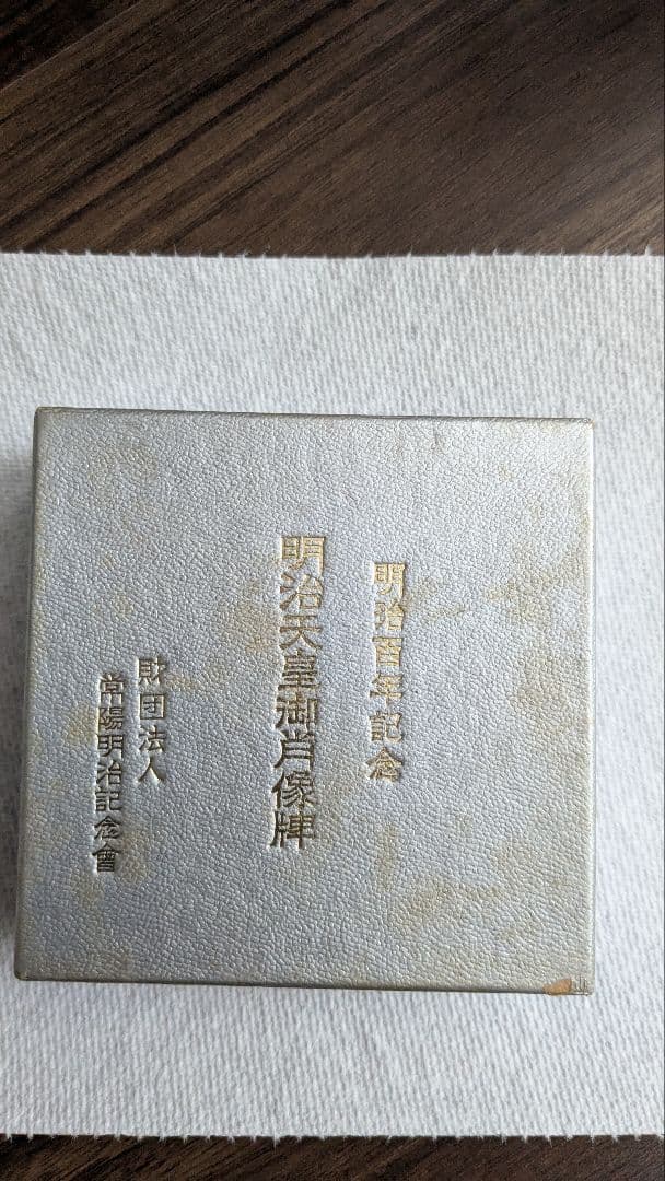 明治百年記念 銀製記念肖像牌