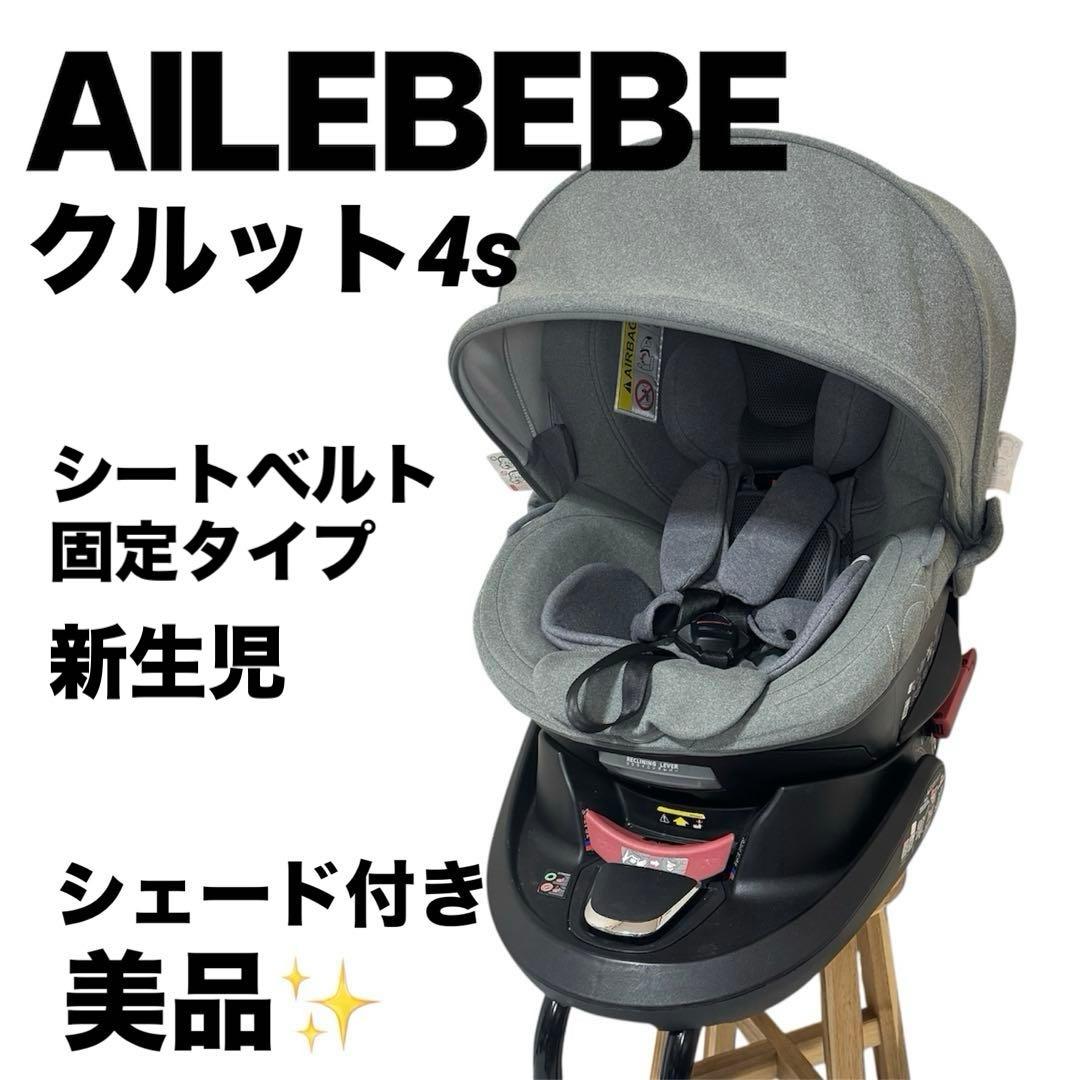 エールべべ　クルット4s プレミアム　グレー　新生児対応　チャイルドシート