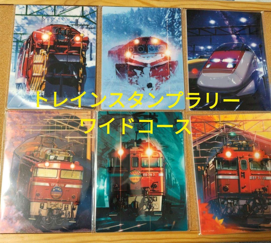 トレインスタンプラリー　ワイドコース