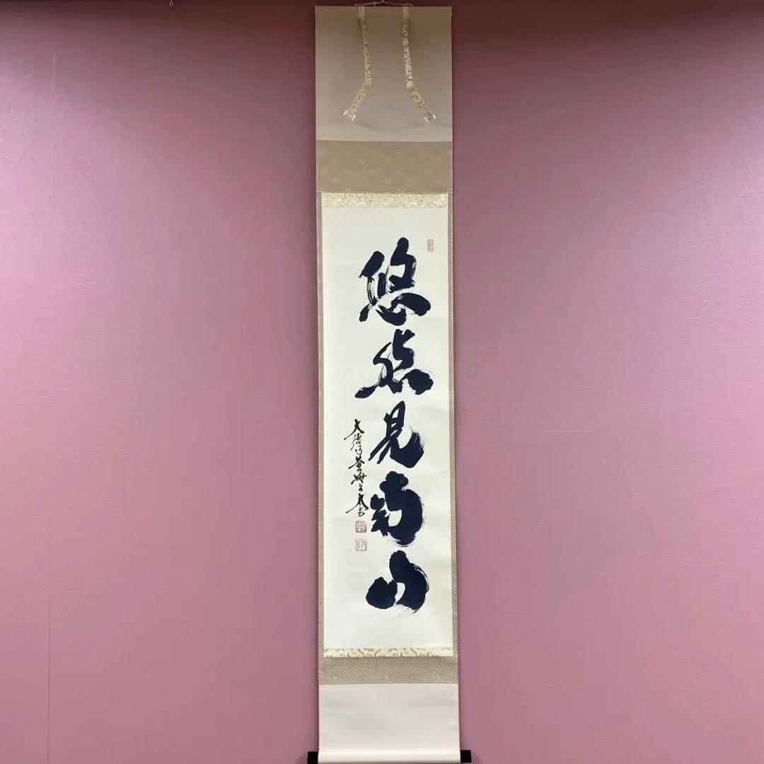 美品 掛け軸 黄梅院 小林太玄作「悠然見南山」共箱 禅語 茶掛け