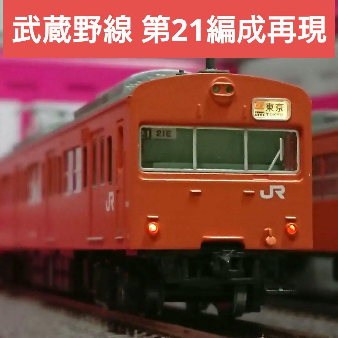 Nゲージ マイクロエース 103系 武蔵野線 M21編成再現