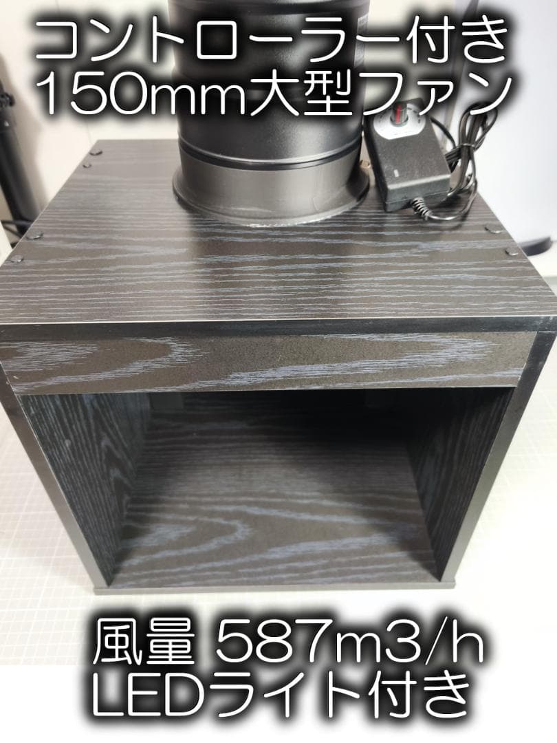 （改良版）自作ブラック塗装ブース　風量587m3/hコントローラー付強力ファン