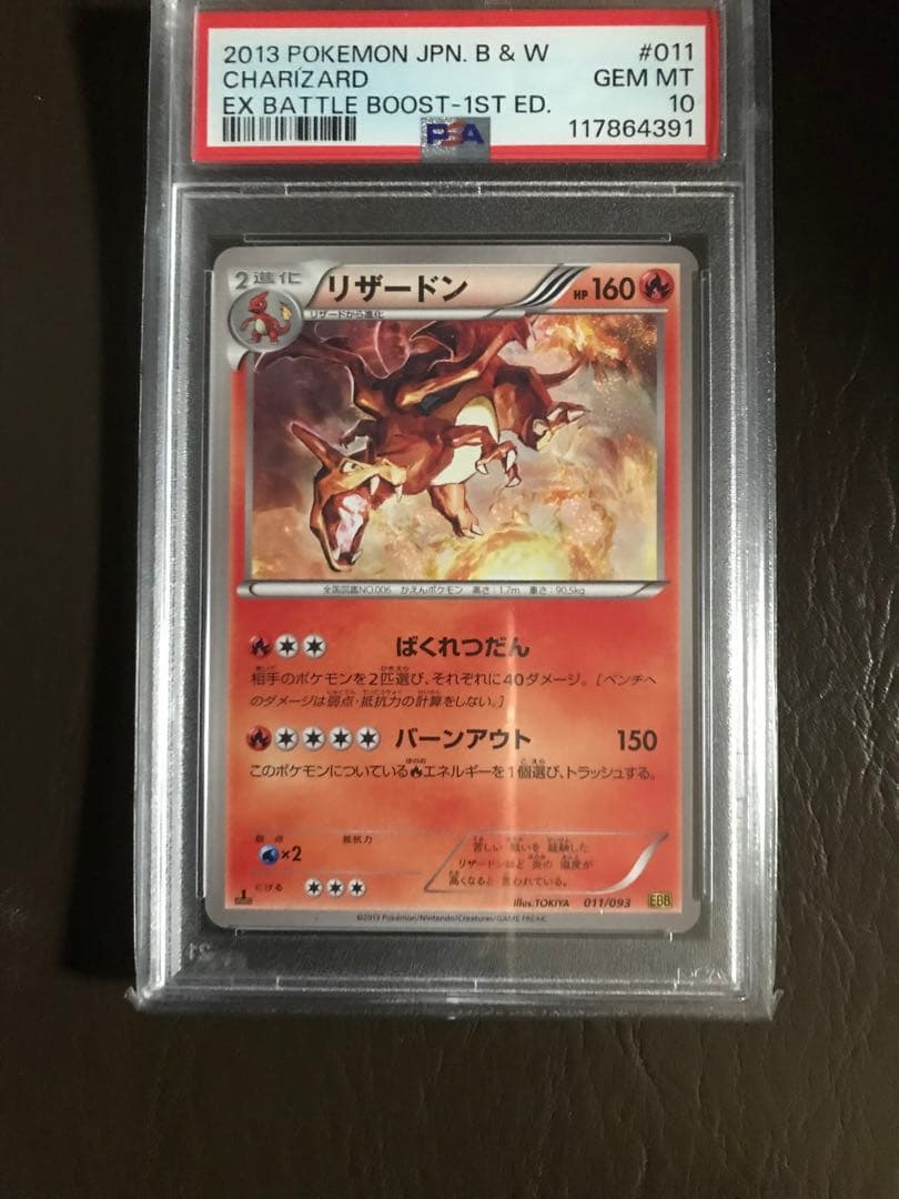 ポケカ　リザードン EBB EXバトルブースト 011/093 PSA10