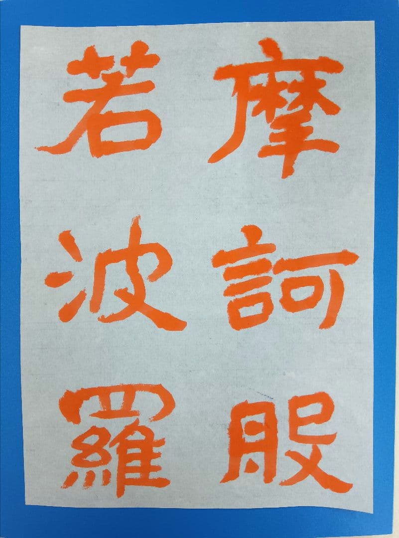 歴史的大家【中村伸夫 日展会員】「文殊般若経 水牛山（北斉）」半紙7枚マクリ