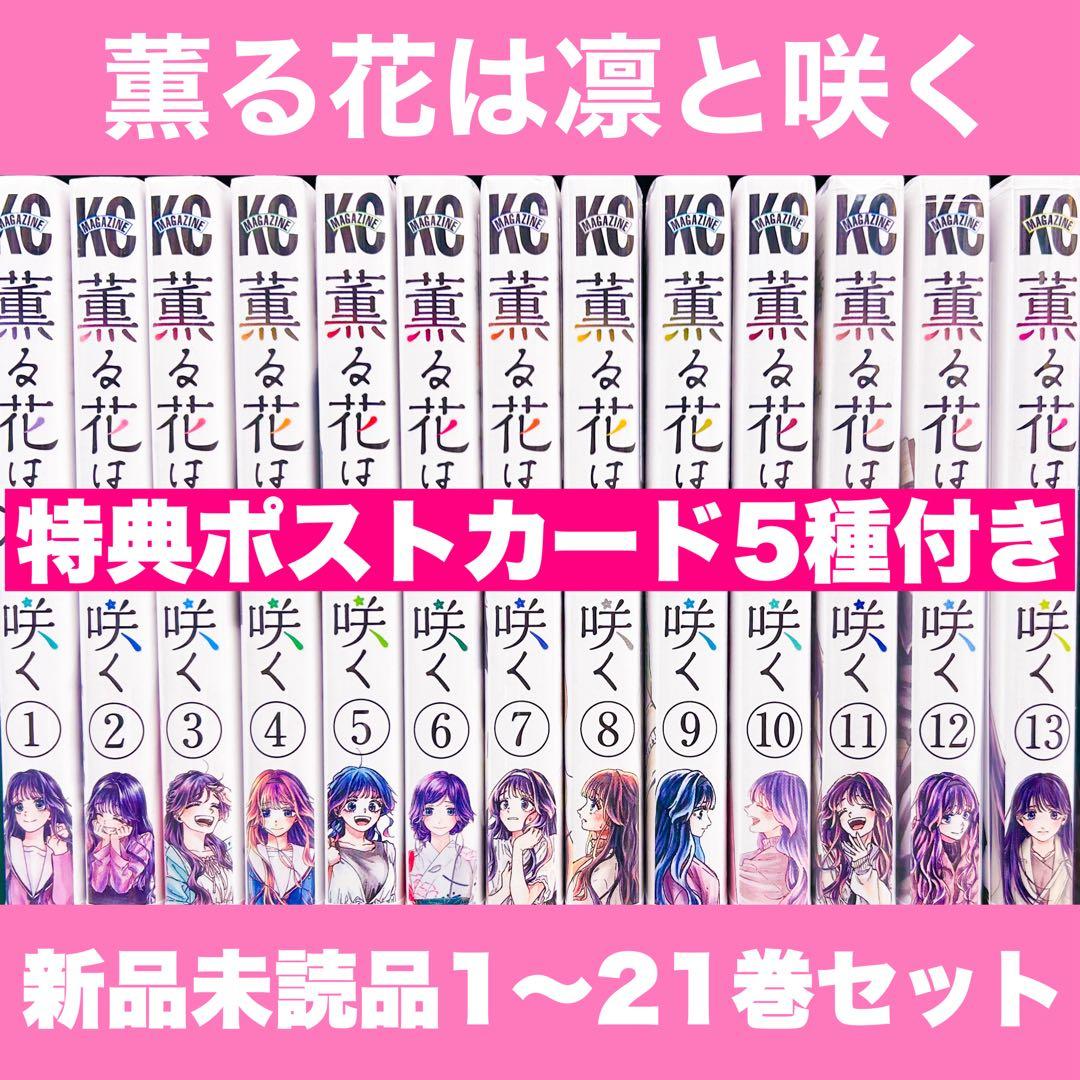 き*う様 新品未開封 薫る花は凛と咲く 1〜21巻 全巻 特典イラストカード ポ