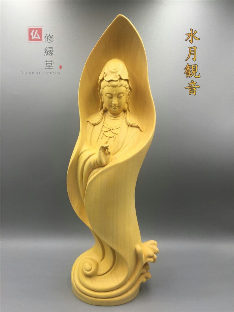 【修縁堂】極上品 木彫仏像 水月自在観音菩薩立像 彫刻 仏教工芸 ご利益 柘植材