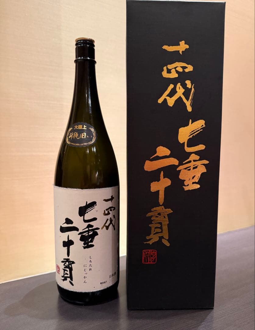 十四代　七垂二十貫　空瓶