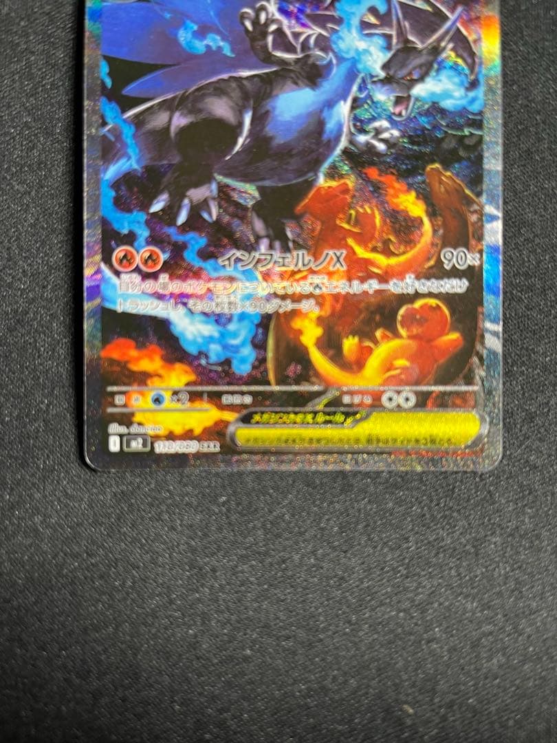 メガリザードンX ex SAR メガインフェルノX sar