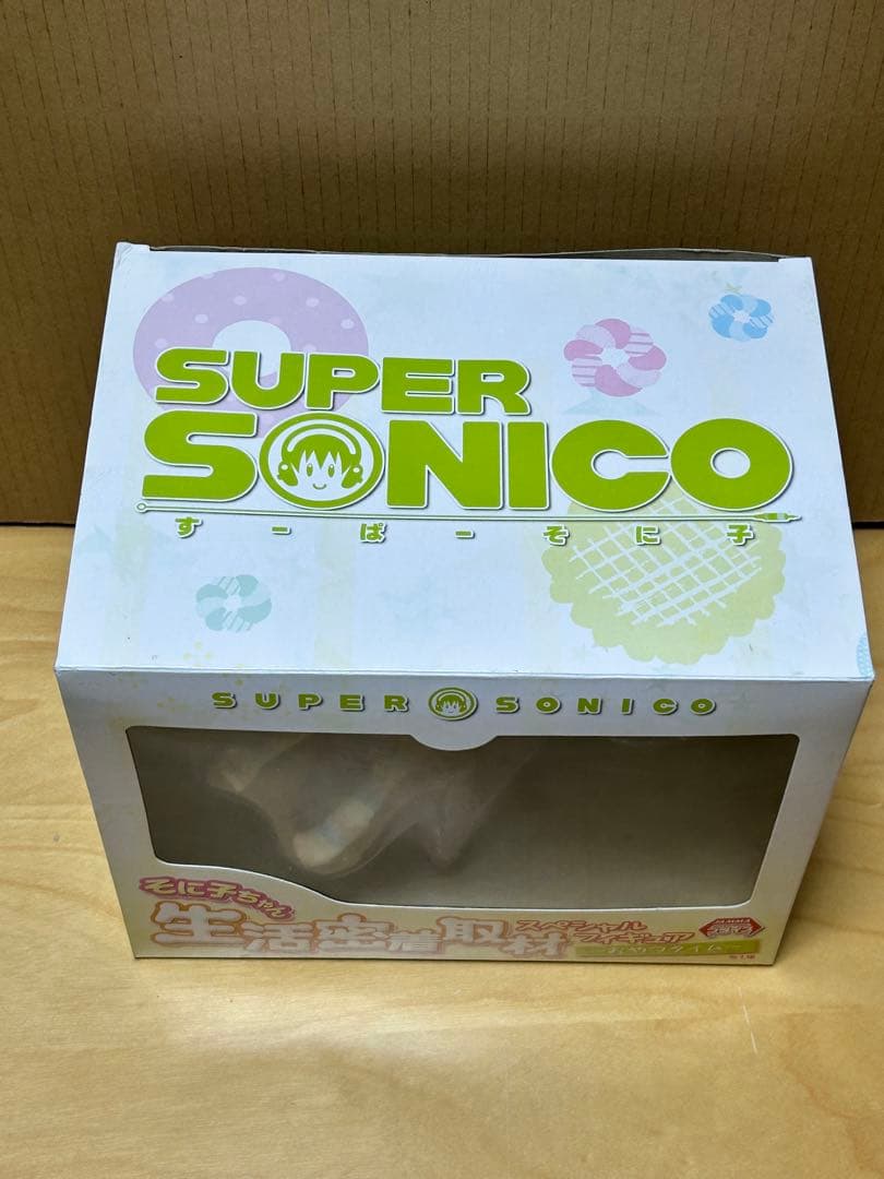 すーぱー　そに子 生活密着　取材　スペシャル　フィギュア おやつタイム