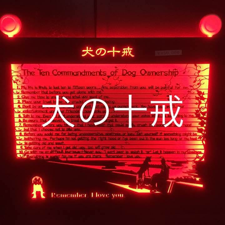 犬の十戒 アイアンプレート メモリアル
