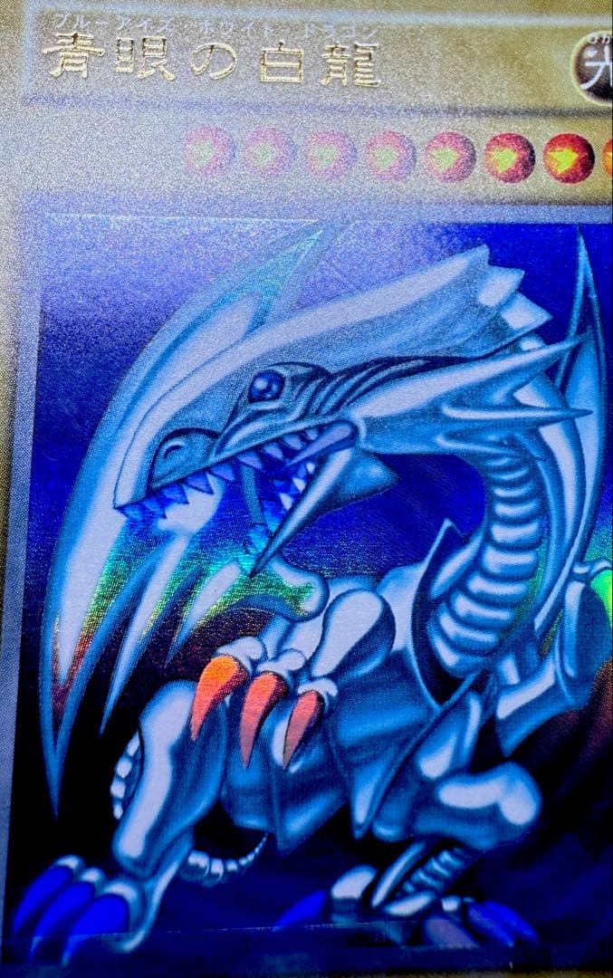極美品級 遊戯王 青眼の白龍 ブルーアイズホワイトドラゴン 初期 ウルトラ