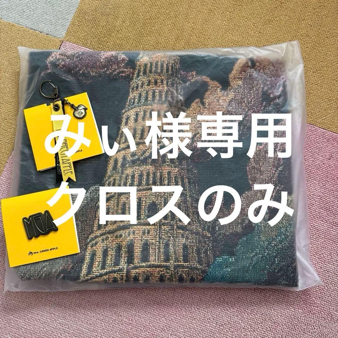 ミセスグリーンアップル　バベルの塔　 ランダムガチャ　当たり　マルチクロス