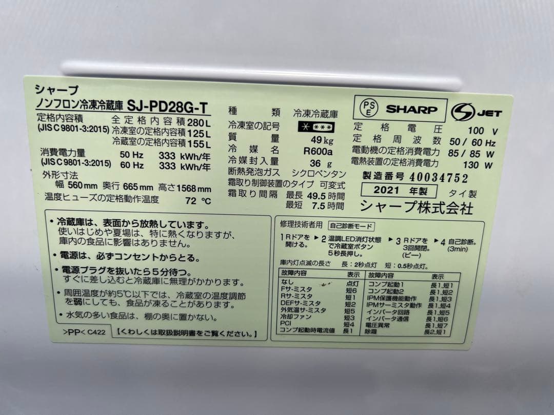 【高年式】2021年式 280L シャープ 冷蔵庫 SJ-PD28G-T