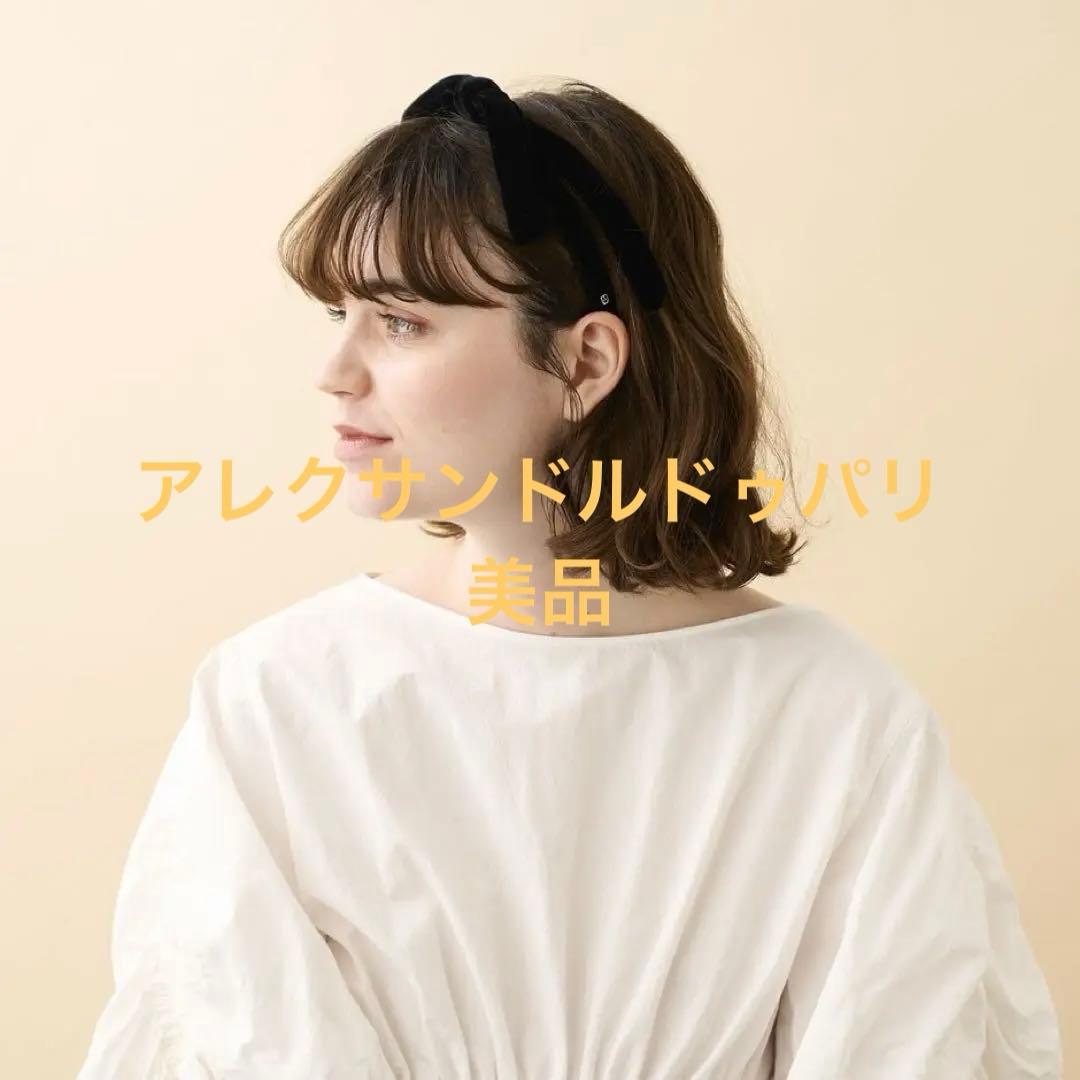 【美品】アレクサンドルドゥパリのベロアリボンカチューシャ（定価4.4万）